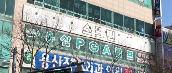 용산PGA스크린골프