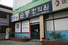 순풍한의원
