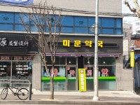 미문약국
