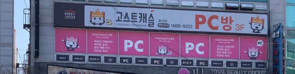 고스트캐슬 PC방