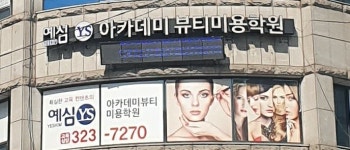 예심아카데미뷰티미용학원