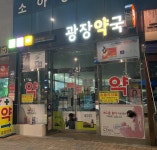 광장약국