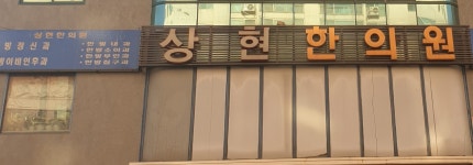 상현한의원