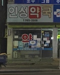 인성약국