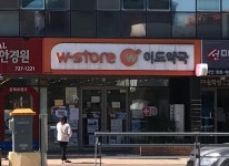 더블유스토어이도약국