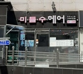 미들수헤어