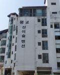 평보산이슬맨션