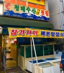 청해횟집