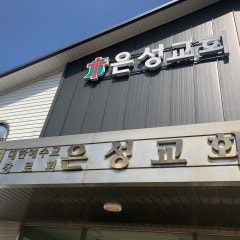 안성은성교회