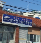 삼성전자 전민대리점 | 삼성전자설치지정점