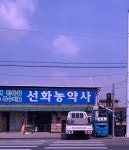 선화농약사