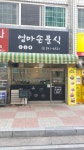 엄마손분식