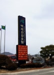 백제 관광호텔