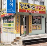 장산타운부동산중개