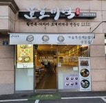 호호미역 경희궁직영점