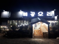 퇴골오리 만천점