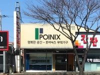 포이닉스 청솔점