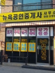뉴욕공인중개사사무소
