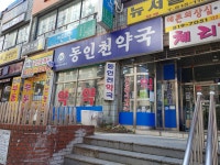 동인천약국