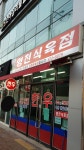 영천식육점