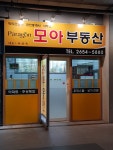 모아공인중개사사무소