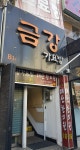 금강노래방