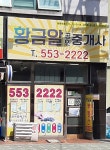 황금알공인중개사사무소