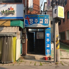 방주교회