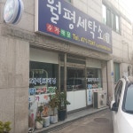 월평세탁소