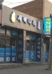 세탁나라