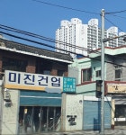 미진건업