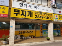 무지개공인중개사