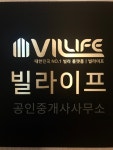 빌라이프공인중개사사무소