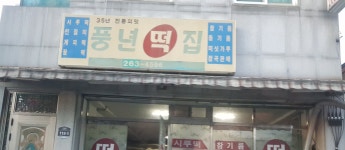 풍년떡집