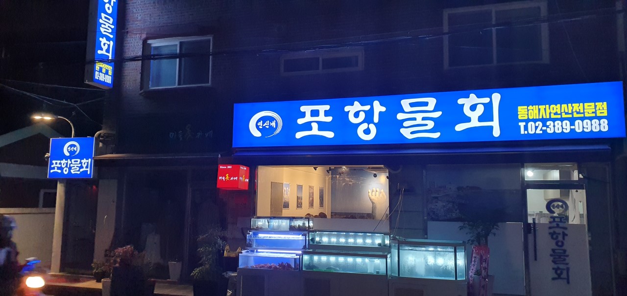 포항물회 이미지
