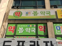 봄약국