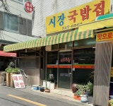 시장국밥집