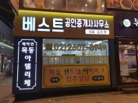베스트공인중개사사무소