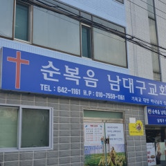 순복음남대구교회
