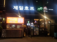 제일호프 본점