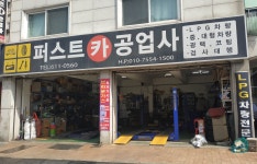 퍼스트카공업사