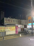 어릿골흑염소농장숯불촌시지본점