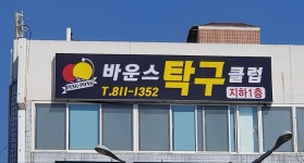 바운스탁구클럽