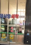데시앙세탁