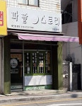 파팥스토리안락5호점