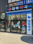 대학약국