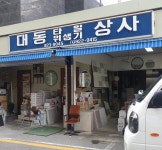 대동상사