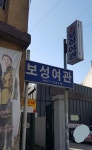 보성여관