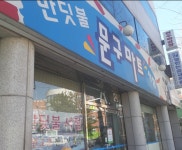 반딧불문구마트서점