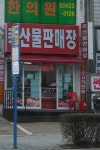 축산물판매장